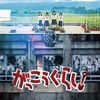 がっこうぐらし！