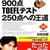 TOEICテスト900点・TOEFLテスト250点への王道