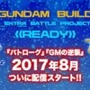 雑記：ガンダムビルドファイターズ GMの逆襲 & ガンダムビルドファイターズ バトローグ 配信決定