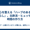心を整える「ハーブのある暮らし」。北欧流・ヒュッゲな時間の作り方
