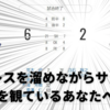 ストレスを溜めながらサッカーを観ているあなたへ