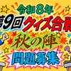 クイズ合戦秋の陣の出題と答えはこちらへどうぞ