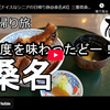 日帰り旅シリーズ第７０弾＠桑名：多度を味わったどー！