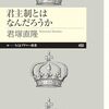 王様はなんでえらいのか？本当にえらいの？君塚直隆著『君主制とはなんだろうか』