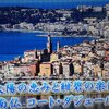 南仏-コート.ダ.ジュールの旅1️⃣