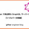gqlgen で高品質な GraphQL サーバーを作る【リゾルバー分割編】