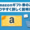 2019年版：Amazonギフト券のことをわかりやすく詳しく説明します【買い方、使い方、有効期間、キャンペーンなど】