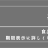 【食品表示】　期限表示について詳しくなろう