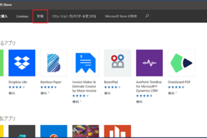 【MECM】Microsoft Store アプリケーション オフラインパッケージの配信