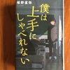 様々な人を知る一つの方法　椎野直弥『僕は上手にしゃべれない』