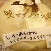 マスカルポーネ入り しろあんぱん   まちのパン