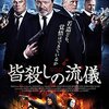 映画『皆殺しの流儀』WE STILL KILL THE OLD WAY 【評価】B サシャ・ベネット