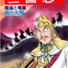 『三国志』再び　横山光輝　三十巻