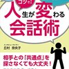 おすすめのビジネス書！丘村奈央子！『人生が変わる会話術』