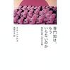 専門家と一般市民の対立「専門家はもっとがんばるべきだ」