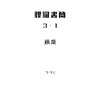 朦朧書簡 3 - 1 / 眞野瓦へ、鯛頭より