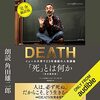 死と何か？　完全翻訳版を読みました