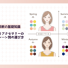 ブルベ冬に似合うアクセサリーの色やデザイン【シーン別アクセサリーの選び方】