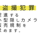 盗撮被害者の声と現状