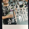 【書評】ビジネスパーソン必見！シヌカスこと「死ぬこと以外かすり傷」箕輪厚介