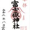 富士嶽神社（群馬・館林市）の御朱印