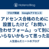 アドセンス合格のために設置したけど「お問い合わせフォーム」って別にいらないかもって思った話