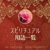 スピリチュアル用語一覧【さ行】