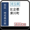 比企郡滑川町の地名表示板 [355-08]
