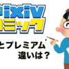 pixivコミックのプレミアム会員と無料会員の違いは？退会(解約)方法も解説！