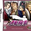 年末総決算ゲーム日記その2「逆転検事1・2」編