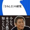 「さみしさ」の研究