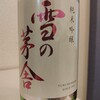 雪の茅舎 純米吟醸 生酒 齋彌酒造店