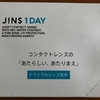 ＪＩＮＳ　１ＤＡＹ（ジンズワンデー）お試し記