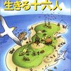 無人島に生きる十六人