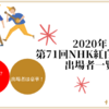 【2020年】第71回NHK紅白歌合戦の出場者が決定、今年は初出場も豪華！！