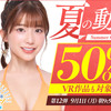2025年 FANZA 夏の50%OFFセール 12弾 おすすめ作品