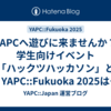 YAPCへ遊びに来ませんか？学生向けイベント「ハックツハッカソン」とYAPC::Fukuoka 2025はパートナーシップとして協力しています