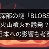 地球深部の謎「BLOBS」が火山噴火を誘発？日本への影響も考察
