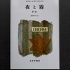 圧倒的状況における人間の考察　ユダヤ人心理学者のナチス強制収容所の体験記　～夜と霧　