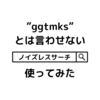 【Googleノイズレスサーチ】信用性の高い情報の検索方法