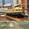 山陽電気鉄道　３０００系　旧塗装