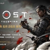 【PS4】Ghost of Tsushimaが2020年6月26日に発売決定！3月6日から予約受付開始、通常版は6900円！