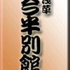 浅草・今半別館　その２