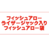 人気ルアーが入ったお得なセット「ライザージャック、ライザージャックJr、ジョイントフカベイト入り袋」通販サイト入荷！