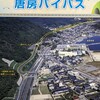 国道204号唐房バイパス開通