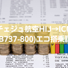 【座席以外快適】チェジュ航空HIJ→ICN(B737-800)エコノミー搭乗記