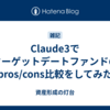 Claude3でターゲットデートファンドのpros/cons比較をしてみた