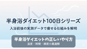 半身浴ダイエットの正しいやり方｜温度・時間・頻度の最適解