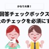 複数回答チェックボックスで、1つ以上のチェックを必須にする方法