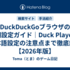 DuckDuckGoブラウザの初期設定ガイド｜Duck Player・日本語設定の注意点まで徹底解説【2026年版】